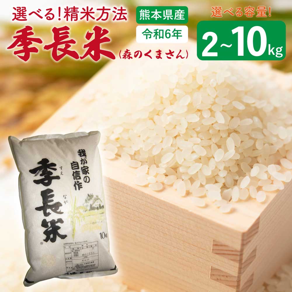 【ふるさと納税】 米 【令和6年産】季長米(森のくまさん) 【選べる容量】(2kg/5kg/10kg) 【選べる精米方法】(玄米/3分つき/5分つき/7分つき/白米） 竹崎野村農園 うるち精米 ごはん ご飯 国産 熊本県産 九州 熊本県 宇城市