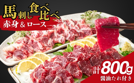馬刺し 食べ比べ 計800g 赤身 450g ロース 350g 馬刺し