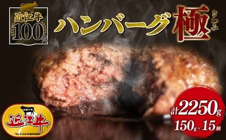 近江牛 100％ ハンバーグ 極 150g × 15個  ( 黒毛和牛 ブランド 肉 三大和牛 贈り物 ギフト 滋賀県 竜王町 古株牧場 神戸牛 松阪牛 に並ぶ 日本三大和牛 ふるさと納税 )