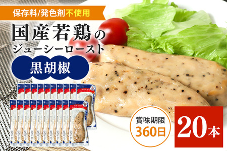 国産若鳥のジューシーロースト 選べる4種類 1本タイプ×20本（1kg） 黒胡椒 こしょう ローストチキン 鶏肉 長期保存 常温保存 保存食 常温 サラダチキン レトルト 保存料不使用 丸善 国産 サラダチキンバー ささみ CZ-013