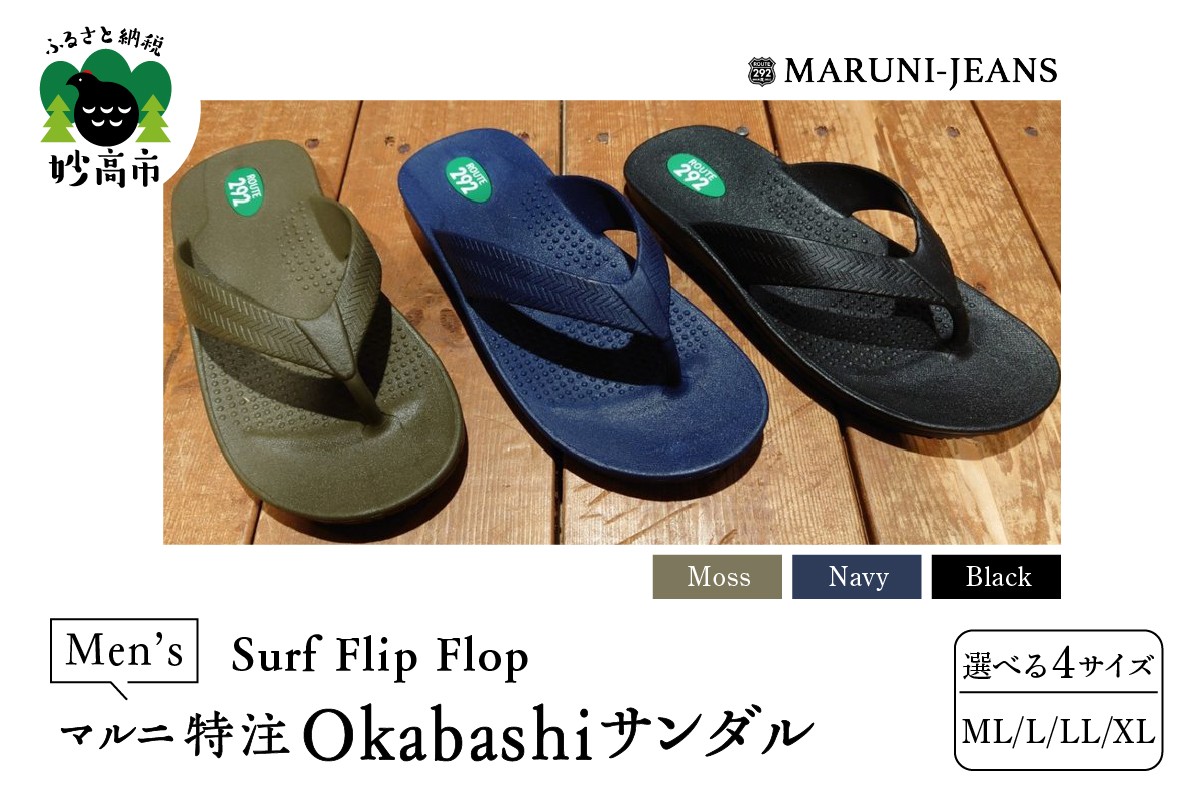 
                  【選べるカラー/サイズ】 【マルニ特注サンダル】 メンズ OKABASHI サンダル 【made in USA】 / Surf Flip Flop 履き心地 抜群 サポート 抗菌 防汚効果 防滑 清潔 シンプル ベーシック 新潟県 妙高市
                