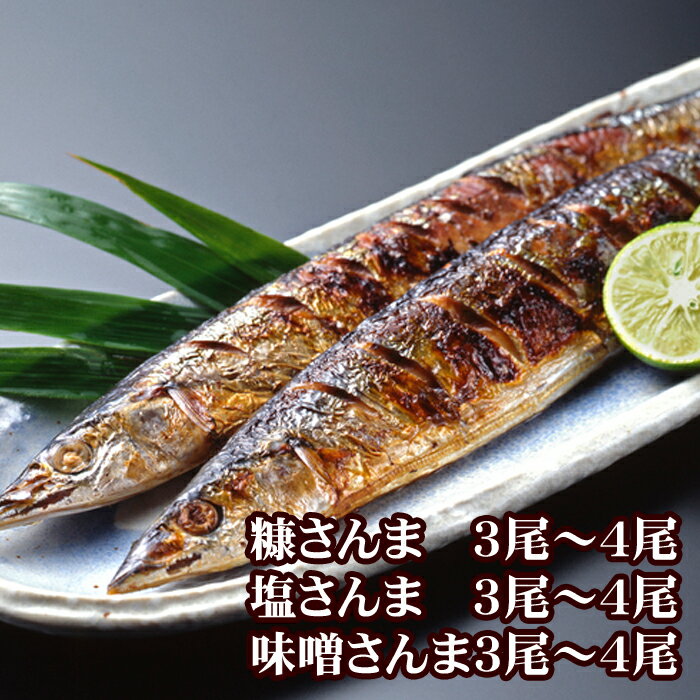 【ふるさと納税】[北海道根室産]味噌さんま・糠さんま・塩さんま(各3～4尾×1P) G-76006