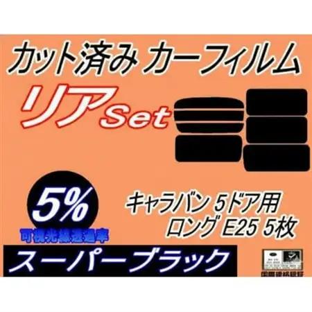 リア (b) キャラバン 5ドア ロング E25 5枚 (5%) カット済み カーフィルム VWME【1714577】