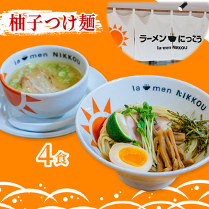 にっこう詰め合わせセット 鶏白湯塩 ５食 柚子つけ麺４食 冷凍 具入りスープ ラーメンにっこう