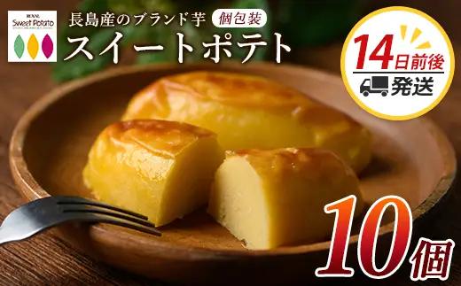 鹿児島県産さつまいも使用 ロイヤルのスイートポテト(10個) スイートポテト 鹿児島 さつまいも菓子 スイーツ お菓子 おやつ 【ロイヤル】royal-1658F