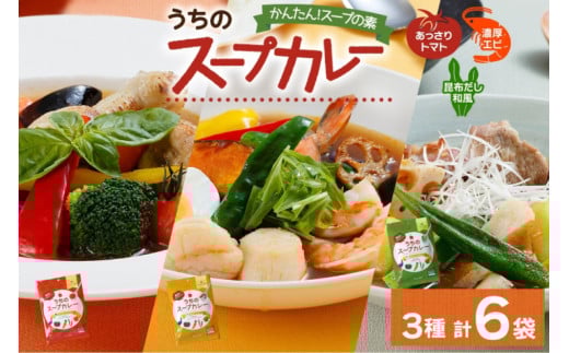スープカレーの素 うちのスープカレー 3種セット 計6袋 トマト味 濃厚エビ味 昆布だし和風味 小分け スープカレー スパイス スープ カレー 簡単 手軽 ピーアンドピー 送料無料 北海道 札幌市