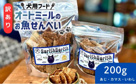 訳あり ペット用 BariShBariShオートミールのお魚せんべい ( 鯵 カマス 鰯 ) 200g ＜ ペット用 ドライ 犬 魚 さかな せんべい オートミール ドッグフード 手作り おやつ 詰合せ 愛犬用 愛犬用ご飯 ペット 国産 京都 精華町 ＞