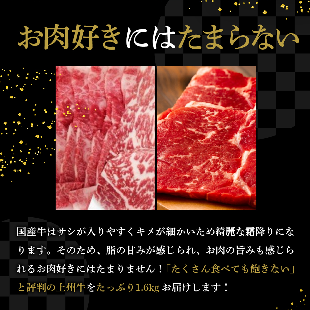 牛肉 焼肉 バラ サーロイン 【上州牛】 ボリューム たっぷり 1.6kg 群馬 県 千代田町