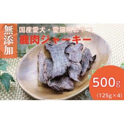 ふるさと納税 猪名川町 無添加兵庫県産鹿肉ジャーキー500g(125g×4パック)/ペットフード おやつ　犬猫用　常温