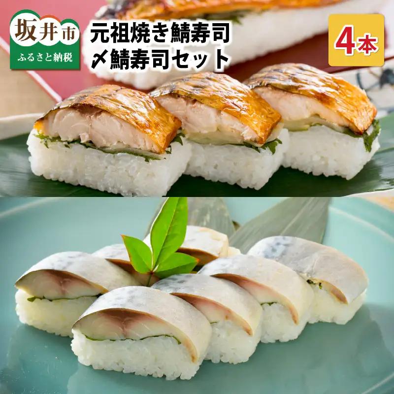 焼き鯖寿司の元祖が贈る 「元祖焼き鯖寿司」と「〆鯖寿司」 4本セット (各2本ずつ計4本)  ～家族が喜ぶ手土産～【名物 ジューシー 焼きさば 押し寿司 さば寿司 すし 焼き鯖寿司 鯖寿司 ご当地寿司 寿司 お寿司 焼き鯖ずし さばずし 押しずし こしひかり 贈答 ギフト お土産 大人気 食べ比べ】 [A-0563]