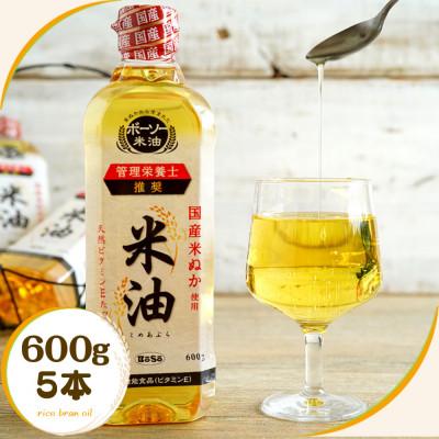 ふるさと納税 船橋市 ボーソーの米油 600g 5本 国産 まいにち使えるヘルシーなこめ油 食用油 家庭用
