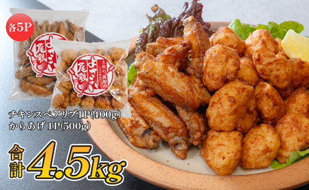 国産 よさこい尾鶏 鶏肉 唐揚げ 手羽中 チキンスペアリブ 4.5kg スパイシー ビールに合う ビール おつまみ 晩酌 酒の肴 国産鶏肉 レンチン レンジ 揚げるだけ 冷凍 簡単調理 時短調理 タイ