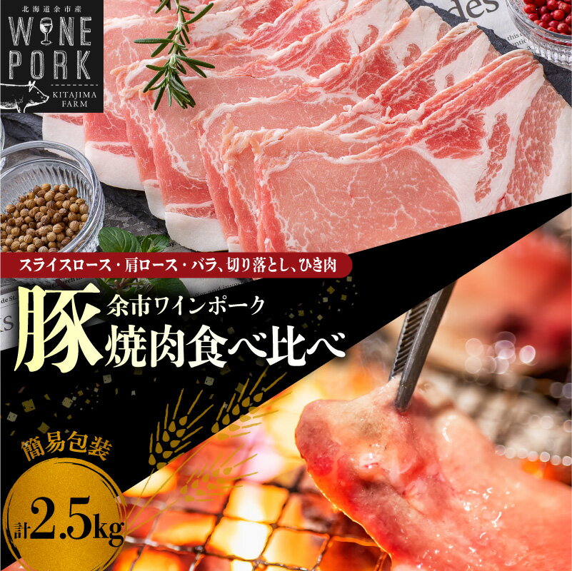 【ふるさと納税】【余市ワインポーク】焼肉食べ比べバラエティセット 2.5kg 豚肉 スライス ロース 肩ロース バラ 切り落とし ひき肉 セット 食べ比べセット 豚肩ロース 豚バラ 豚ひき肉 料理 しゃぶしゃぶ 鍋 バーベキュー BBQ 北海道 余市町 送料無料