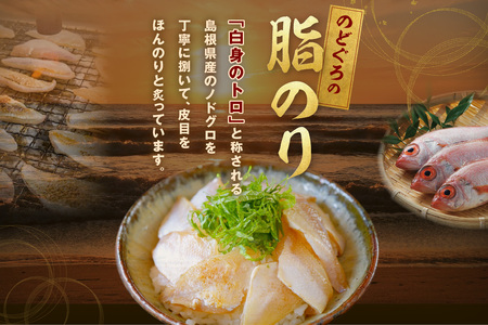 海鮮丼 のどぐろ（80g×5袋） 海鮮丼 【005_0141】