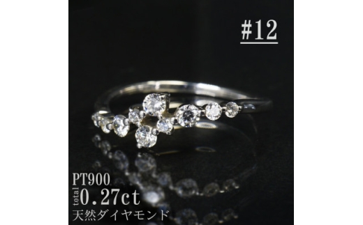 ＜サイズ:12号＞Pt900ダイヤモンド0.27ctリング R4140DI-P【1763828】