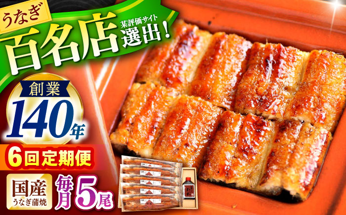 【6回定期便】『北御門』うなぎ蒲焼5尾入り / 特上 うなぎ 鰻 ウナギ 蒲焼 蒲焼き かばやき うな重 ひつまぶし 冷凍 / 諫早市 / 諫早観光物産コンベンション協会 [AHAB057]