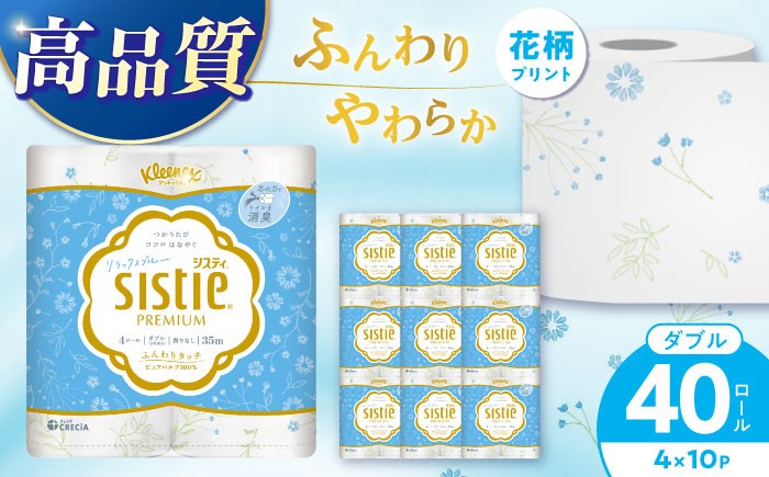 
                  クリネックス システィ（ダブル）リラックスブルー 40ロール(4ロール×10パック)【日本製紙クレシア株式会社】トイレットペーパーダブル 日用品 国産 ピンク 新生活 ダブル SDGs 備蓄 防災 リサイクル エコ 消耗品 生活雑貨 生活用品 無香料 トイレットペーパー ダブル といれっとぺーぱー トイレ トイレットペーパー 開成町 [BDAM041] 
                