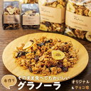 【ふるさと納税】そのまま食べてもおいしい手作りグラノーラ　オリジナルとチョコレート味セット | シリアル オートミール 朝食 食品 グルメ お取り寄せ ギフト 国産 ドライフルーツ ミックス クランベリー レーズン プルーン ナッツ はちみつ 小分け グラノラ