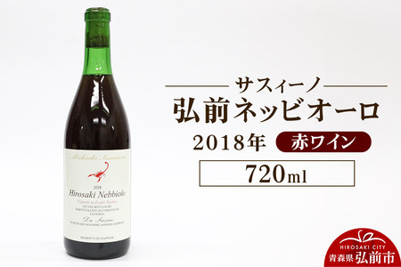 【寄附金額見直しました】赤ワイン【サスィーノ】弘前ネッビオーロ 2018年 720ml×1本