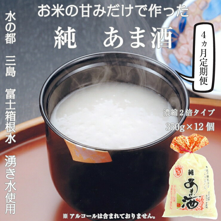 【ふるさと納税】 定期便 純あま酒 濃縮2倍タイプ 4ヶ月 350g×12個 ノンアルコール 飲み物 甘酒 あま酒 砂糖不使用 健康 健康食品 米糀 静岡県 三島市