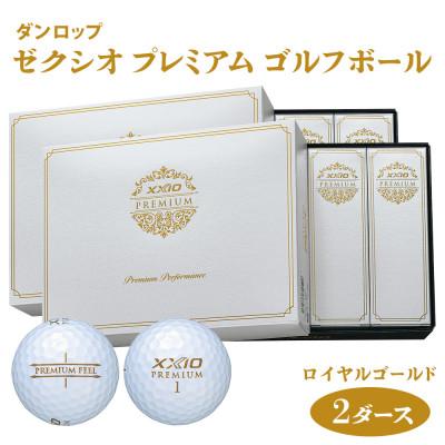 ふるさと納税 大竹市 ゼクシオ プレミアム ゴルフボール ダンロップ ロイヤルゴールド 2ダース  (24個入り)