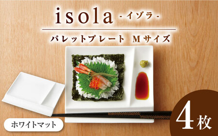 【美濃焼】 グッドデザイン賞受賞 miyama. 箸置き付仕切り皿 isola(イゾラ) パレットプレートM ホワイトマット 4枚 瑞浪市 / ミヤマプランニング 食器 皿 機能食器 [AZCM015]