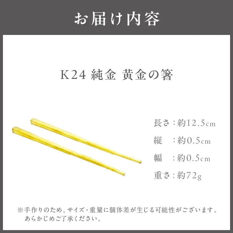 K24 純金 黄金の箸 ( 受注生産 24金 ゴールド コレクション )【220-0183】