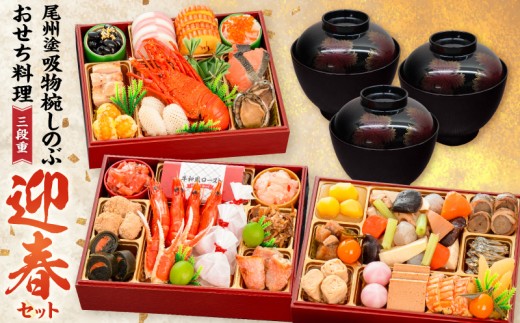 
                  【早期限定寄附額】尾州塗吸物椀しのぶ と 千賀屋謹製 迎春おせち料理 和風三段重「慶福」セット 【おせち 2027 おせち料理 小牧市 お節 冷蔵おせち 人気 新春 迎春おせち 定番おせち 本格おせち 和風おせち】
                