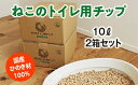 【ふるさと納税】ねこのトイレ用　チップ　猫砂　10L×2箱セット　／世古林業　ペレット　国産　檜　桧　ひのき　三重県　度会町　伊勢志摩