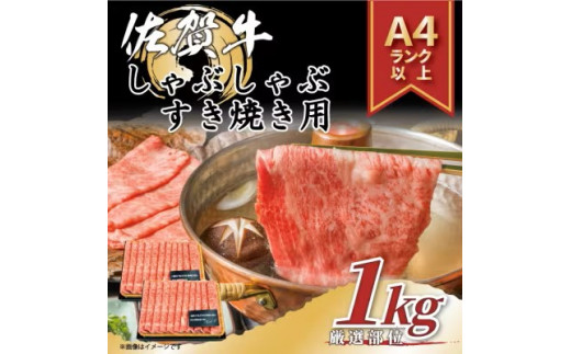 
艶さし【A4～A5】佐賀牛しゃぶしゃぶすき焼き用1kg(500g×2p)
