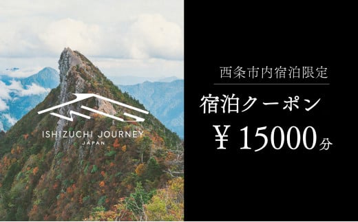 
～ISHIZUCHI JOURNEY～西条市内宿泊クーポン（15,000円分）
