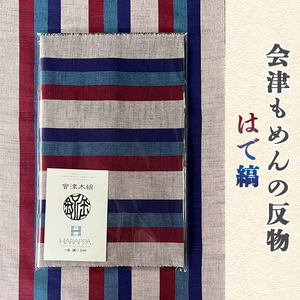 会津もめんの反物 はで縞｜會津 木綿 反り物 着物素材 [0883]