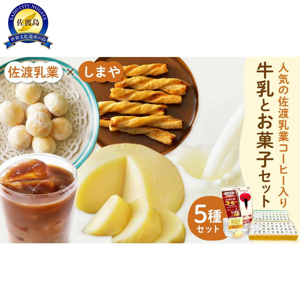 【ふるさと納税】佐渡乳業　コーヒー牛乳とお菓子のコラボセット5種