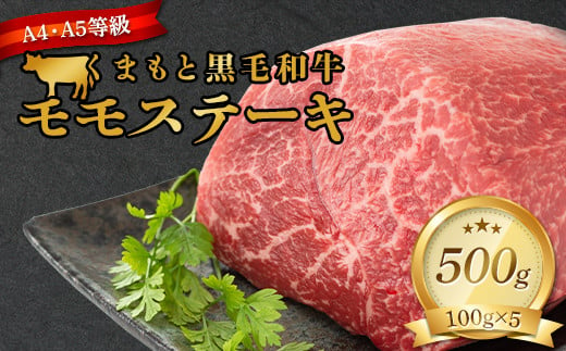 FKK19-933 【A4～A5】 くまもと黒毛和牛モモステーキ 約500g（100g×5）