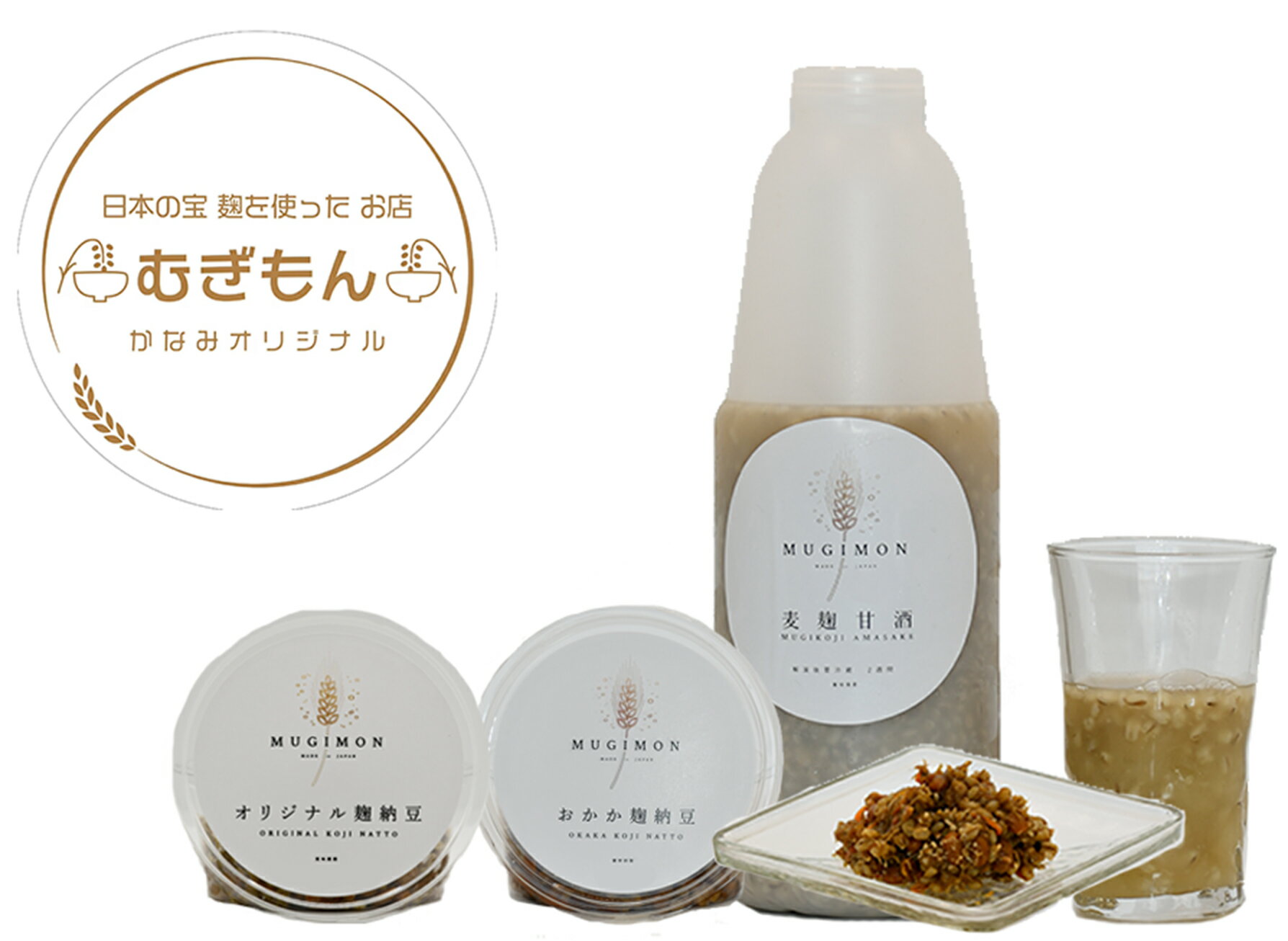 【ふるさと納税】麹のお店 むぎもん 麦麹甘酒セット(麦麹甘酒・おかか麹納豆・さばぶし麴納豆)_DM-001