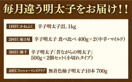 【全4回定期便】【博多の定番！】辛子明太子 贅沢 食べ比べ 定期便（かねふく 福さ屋 海千 フィッシャーマンズクラブ） 桂川町/桂川町ふるさと納税 [ADBV014] 明太子 辛子明太子 セット 柚子