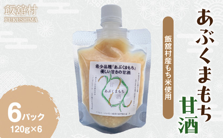甘酒（あぶくまもち使用）120ｇ×6パック ITTAM008