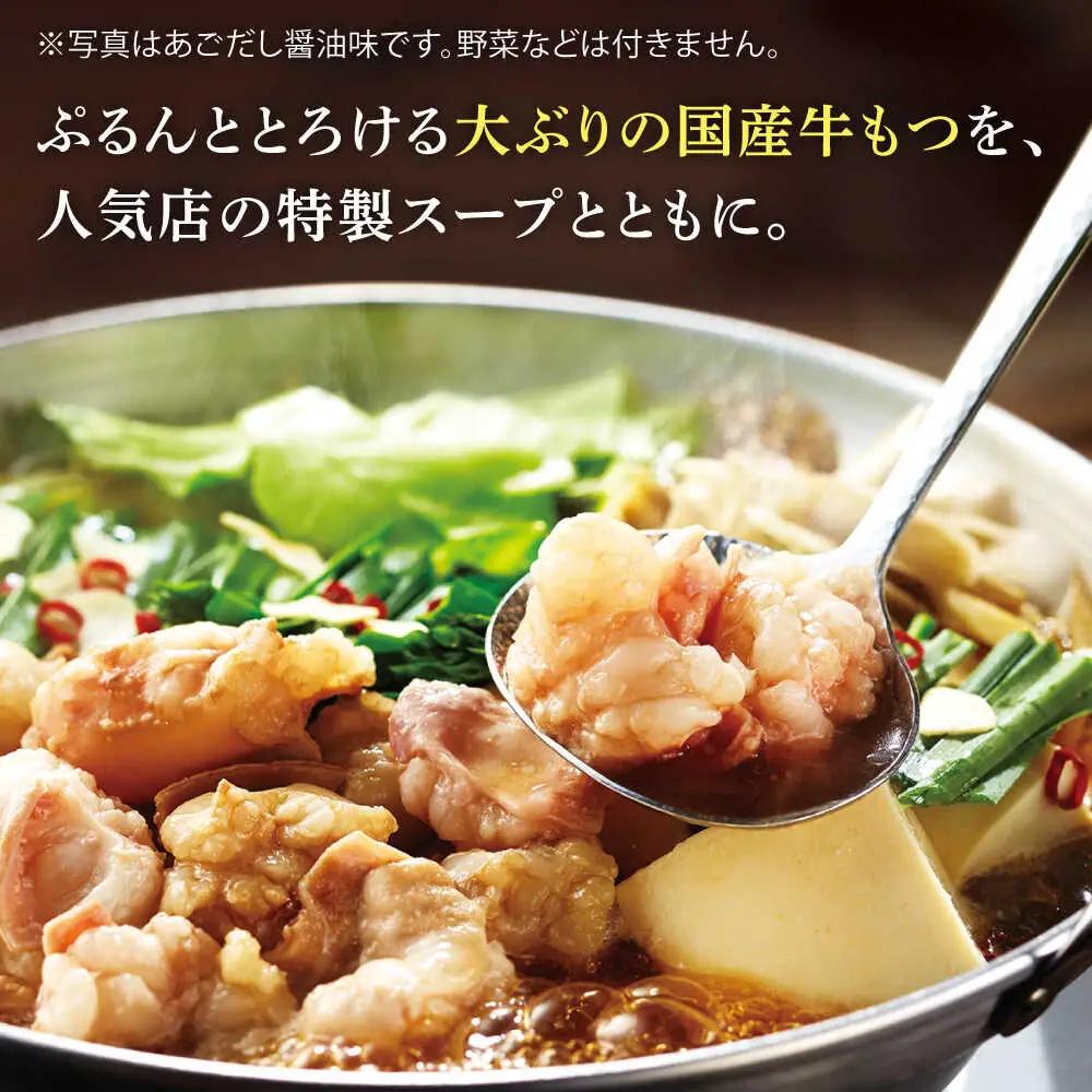 やまや 博多もつ鍋 あごだし醤油味 1-2人前[BGAH016]やまや