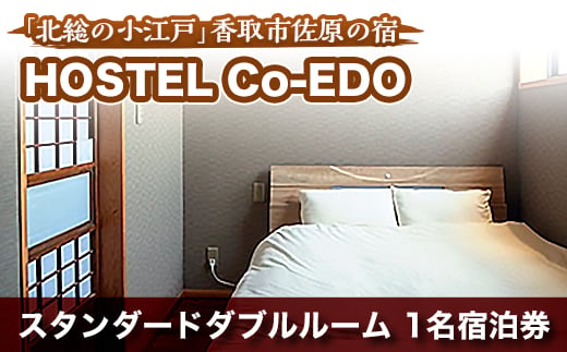 
HOSTEL Co-EDOスタンダードダブルルーム1名　宿泊券【1063759】
