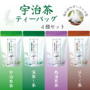 【ふるさと納税】宇治茶ティーバッグ4種セット（煎茶・深蒸し茶・熱湯煎茶・ほうじ茶）〈宇治茶 お茶 茶 煎茶 緑茶 深蒸し茶 焙じ 熱湯 日本茶 飲料 ティーバッグ ティーパック 旨味 まろやか 抽出〉　【宇治田原町】