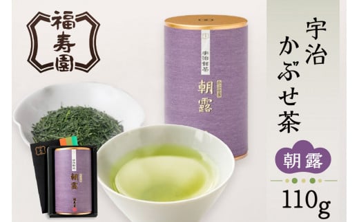 【敬老の日ギフト】 福寿園 宇治かぶせ茶朝露 110g缶 茶葉 茶 お茶 おちゃ 緑茶 宇治茶 日本茶 かぶせ茶 お茶の葉 お茶葉 缶入り 宇治銘茶 【067-01-K】