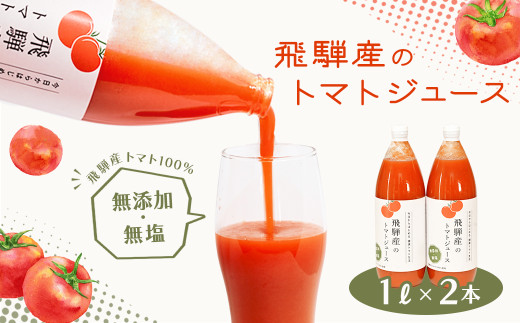 先行予約（2026年8月から順次発送）飛騨産 100％ 無添加トマトジュース（1L×2本入り）ラベルあり ギフト 贈り物 プレゼント 贈答 とまと 飲料 野菜飲料 トマト トマトジュース 野菜ジュース  無添加 無塩 トマトの丘