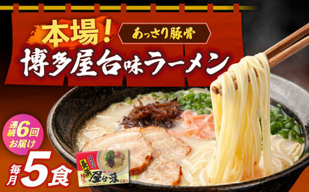 【全6回定期便】博多屋台味ラーメン 5食入×1箱 博多ラーメン 麺 拉麺 らーめん [ABEJ018]