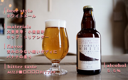 ＜OTOBBEAN-オトビアン　ホワイトエール　3本セット＞クラフトビール　330ml