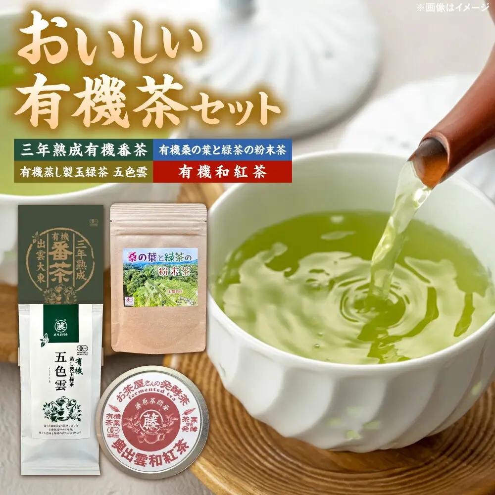 茶 有機茶セット(三年熟成有機番茶・有機桑の葉と緑茶の粉末茶・有機蒸し製玉緑茶 五色雲・有機和紅茶)  [AIAY003]