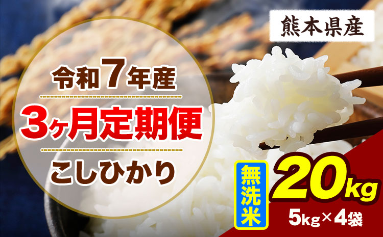 【3ヶ月定期便】令和7年産 定期便 こしひかり  20kg 無洗米 阿蘇 うぶやま 米 定期便 熊本県産 ふるさと納税 精米 ひの 米 こめ ふるさとのうぜい コシヒカリ コメ お米 おこめ《お申込み翌月から出荷》---ubuyama_lcl_1090_mo3---