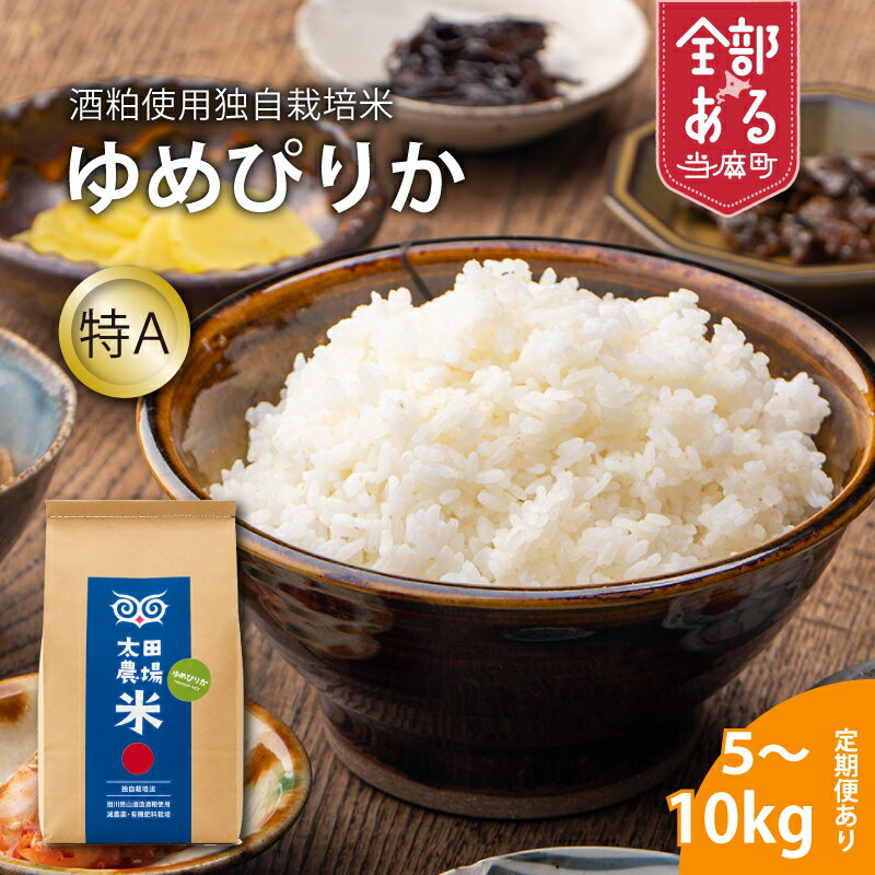 【ふるさと納税】男山酒粕使用独自栽培米 ゆめぴりか特A ※令和7年産※太田農産 北海道米 送料無料（選べる 単品／定期便）5kg 10kg 1回 3回 安全安心 食育 お取り寄せ 北海道 当麻町 米どころ 特A もちもち