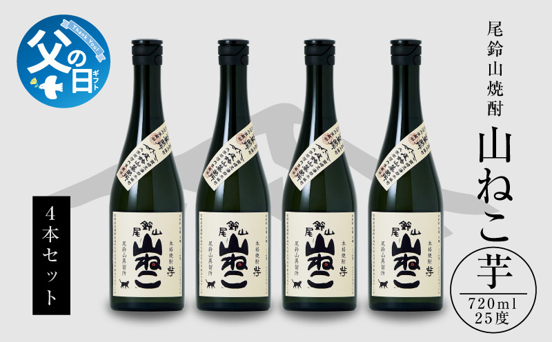 
            【父の日ギフト】『6月9日～14日お届け』焼酎尾鈴山（山ねこ4本）720ml K08_0037_1
          