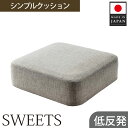 【ふるさと納税】 【四角・カシコングレー】シンプルクッション「SWEETS」 ／ インテリア雑貨 低反発 軽量 収納 送料無料 神奈川県