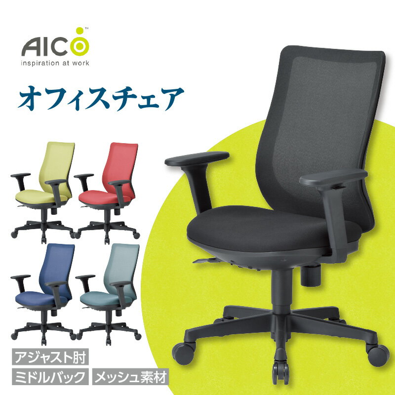【ふるさと納税】【アイコ】 オフィス チェア OA-3235B-ABJFG3 ／ ミドルバックアジャスト背面メッシュ素材 肘付 椅子 テレワーク イス 家具 送料無料 愛知県
